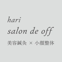 ハリサロンドオフ 心斎橋店 hari salon de off - 美容鍼灸×小顔整体